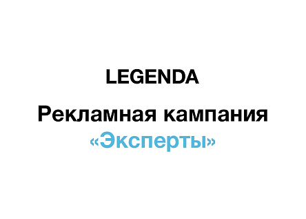 Рекламная кампания &quot;Эксперты&quot;