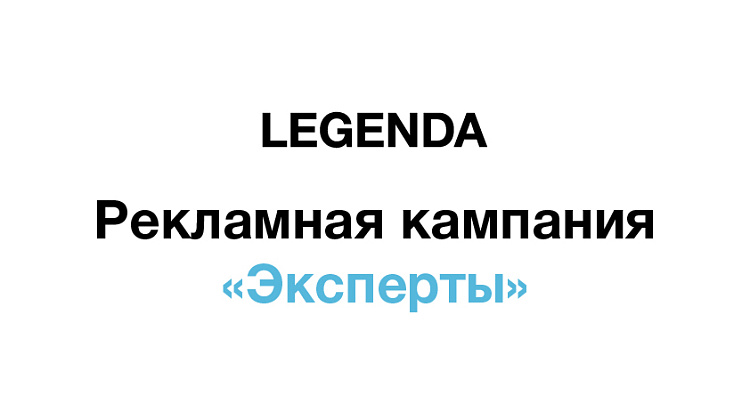 Рекламная кампания &quot;Эксперты&quot;