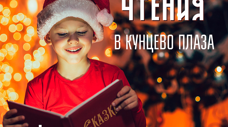«Рождественские чтения в Кунцево Плаза» – серия благотворительных мероприятий