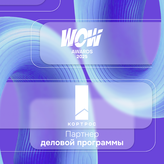 «КОРТРОС» стал партнером деловой программы WOW FEST 2025