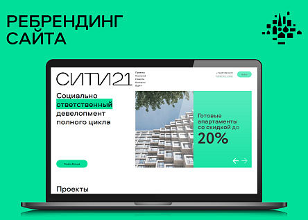 Ребрендинг корпоративного сайта СИТИ21