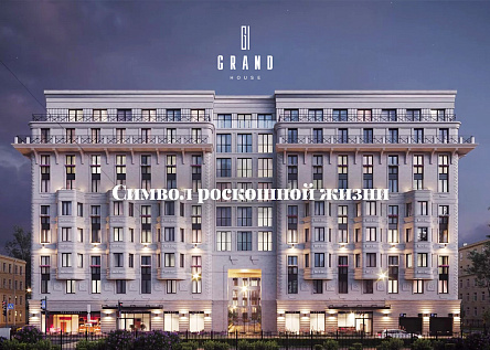 Grand House – символ роскошной жизни
