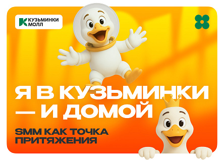 «Я в Кузьминки — и домой»: SMM как точка притяжения