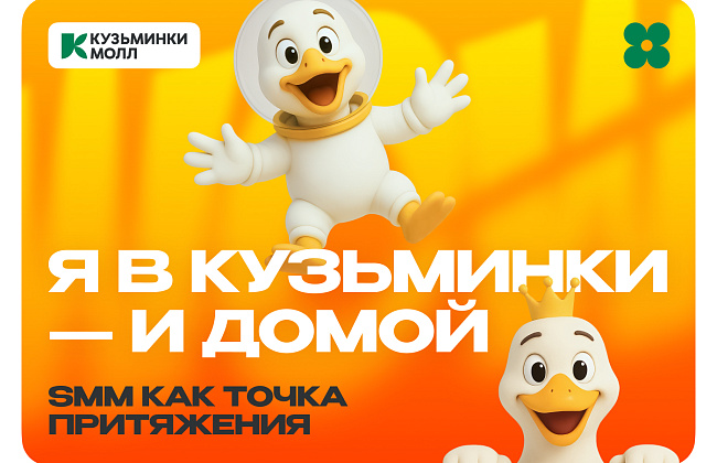 «Я в Кузьминки — и домой»: SMM как точка притяжения