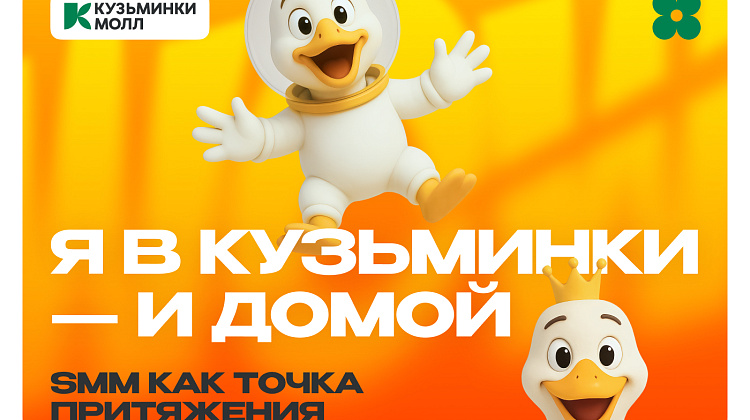 «Я в Кузьминки — и домой»: SMM как точка притяжения