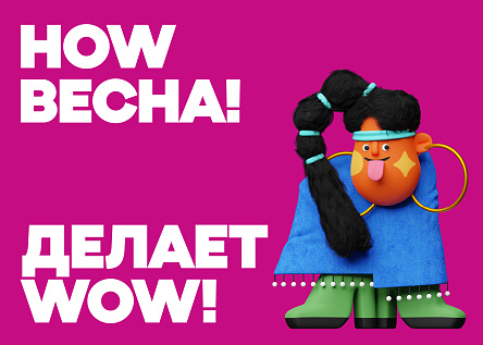HOW Весна! делает WOW!
