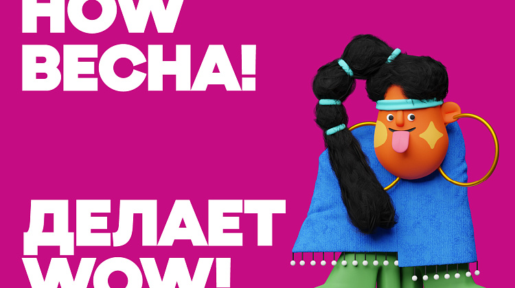 HOW Весна! делает WOW!