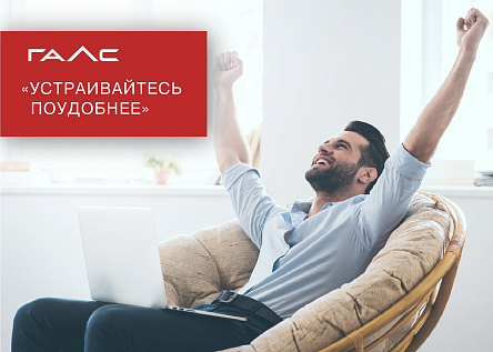 Серия мероприятий «Устраивайтесь поудобнее»