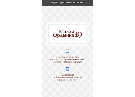 Аудиогид «Малая Ордынка 19»
