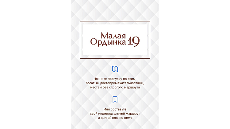 Аудиогид «Малая Ордынка 19»