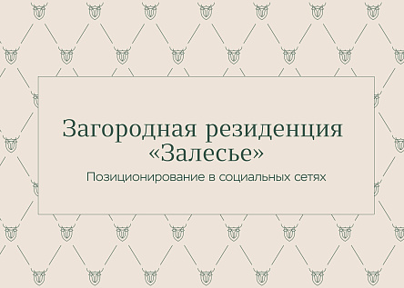 Загородная резиденция Залесье