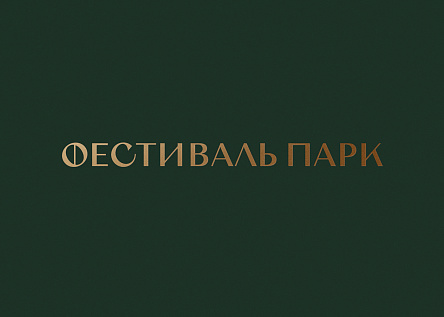 Ребрендинг ЖК "Фестиваль Парк"