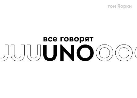 Все говорят УНО!