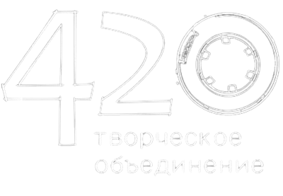 Студия 420