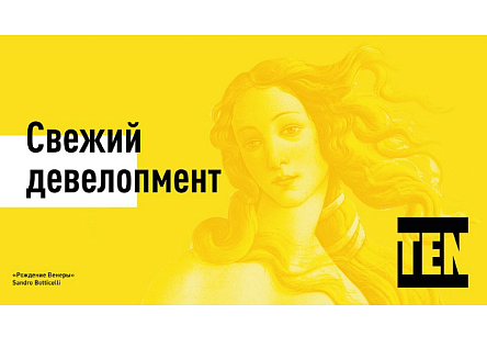 «Свежий девелопмент»: рефреш бренда TEN