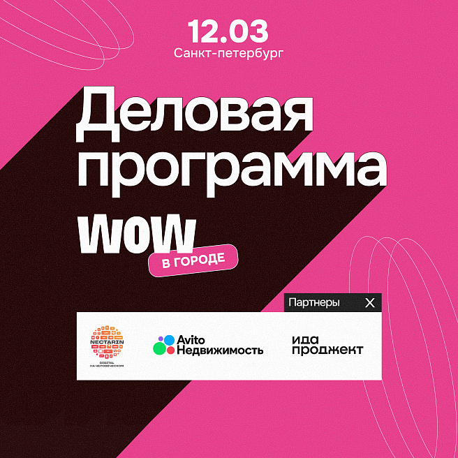 Программа «WOW в городе»: обсудим digital-революцию и «WOW-эффект» в девелопменте