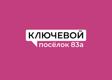 Серия радиороликов ЖК «Ключевой посёлок 83а»