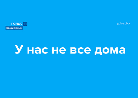 «Голос Кашириных» - У нас всё дома!
