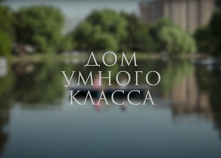 «Счастье от ума» для дома умного класса AFI Park Воронцовский