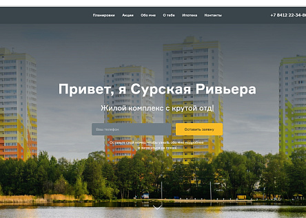 Сайт ЖК "Сурская Ривьера"