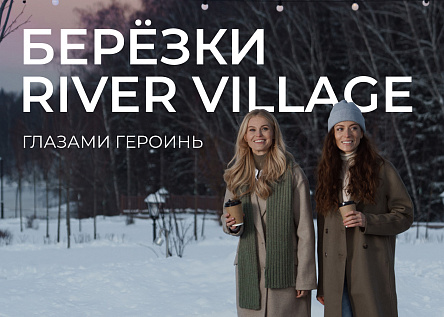 Берёзки River Village глазами героинь
