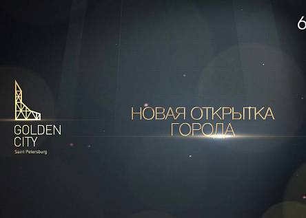 Golden City – новая открытка города