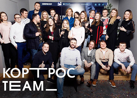 Команда коммерческого блока Московского региона ГК &quot;КОРТРОС&quot;