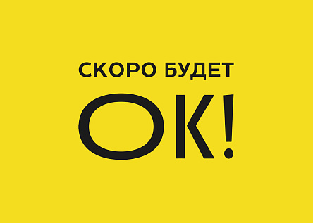 Скоро будет ОК!