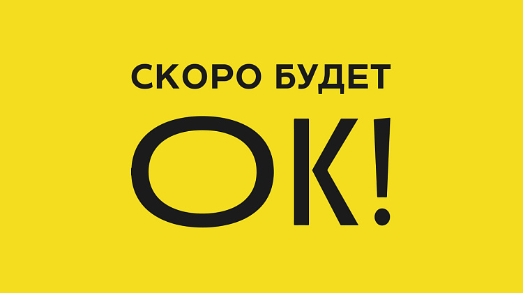 Скоро будет ОК!