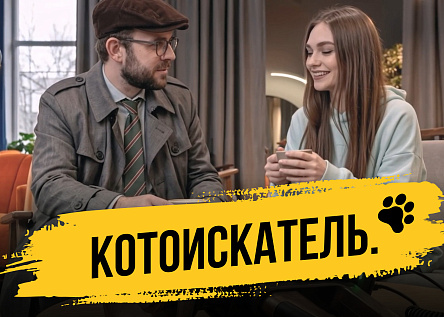 ЖК «Основа»: Пока ищут Барсика