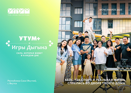 Серия роликов Утум+ и Игры Дыгына: сила, которая живёт в каждом дне